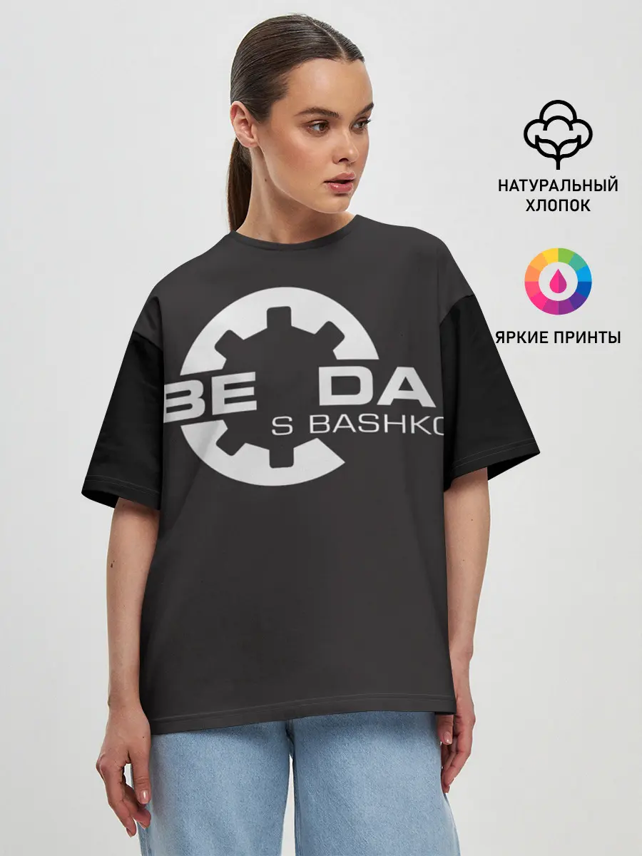 Женская футболка оверсайз / Беда с Башкой Прикол