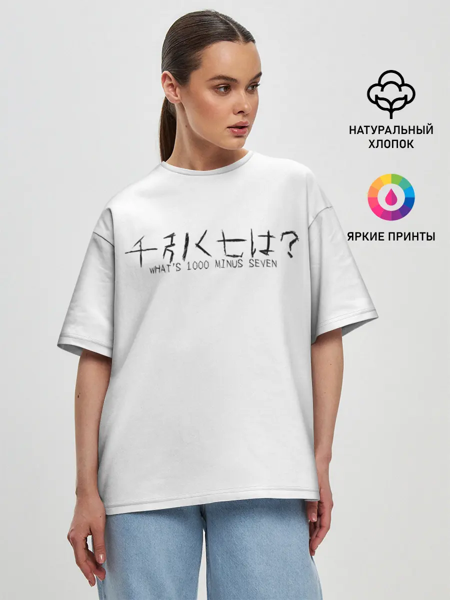 Женская футболка оверсайз / Whats 1000 minus seven