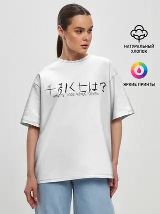 Женская футболка оверсайз / Whats 1000 minus seven