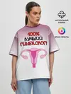 Женская футболка оверсайз / Лучший гинеколог