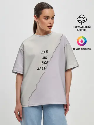 Женская футболка оверсайз / Как же все зае...