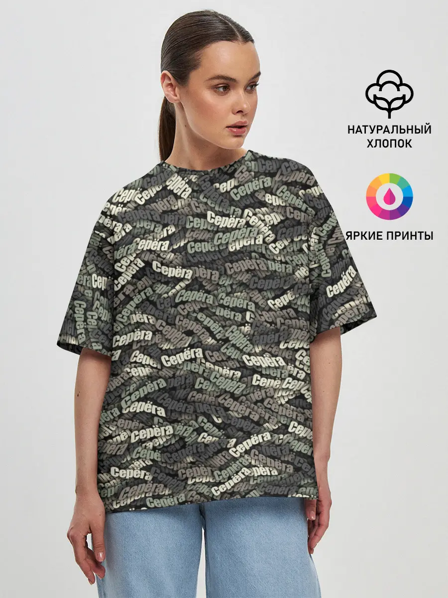 Женская футболка оверсайз / Камуфляж - Серёга