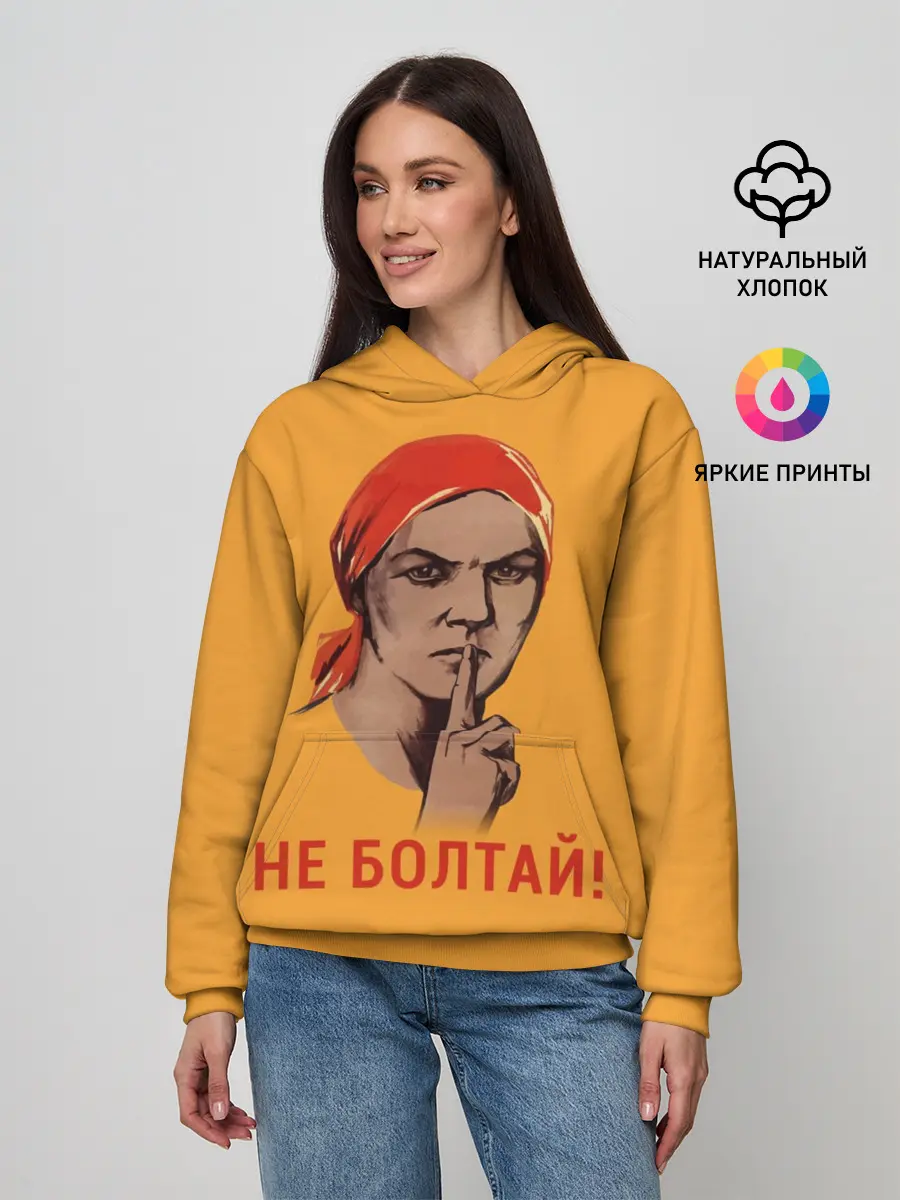 Женское худи / Не Болтай!