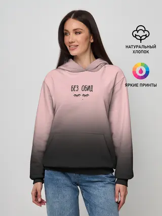 Женское худи / Без обид