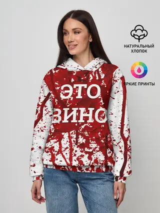 Женское худи / Вино Разлилось