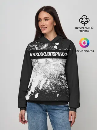 Женское худи / #УхожуВПорнуху