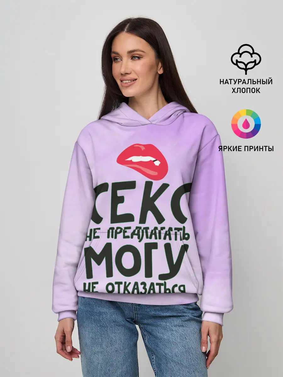 Женское худи / Секс не предлагать
