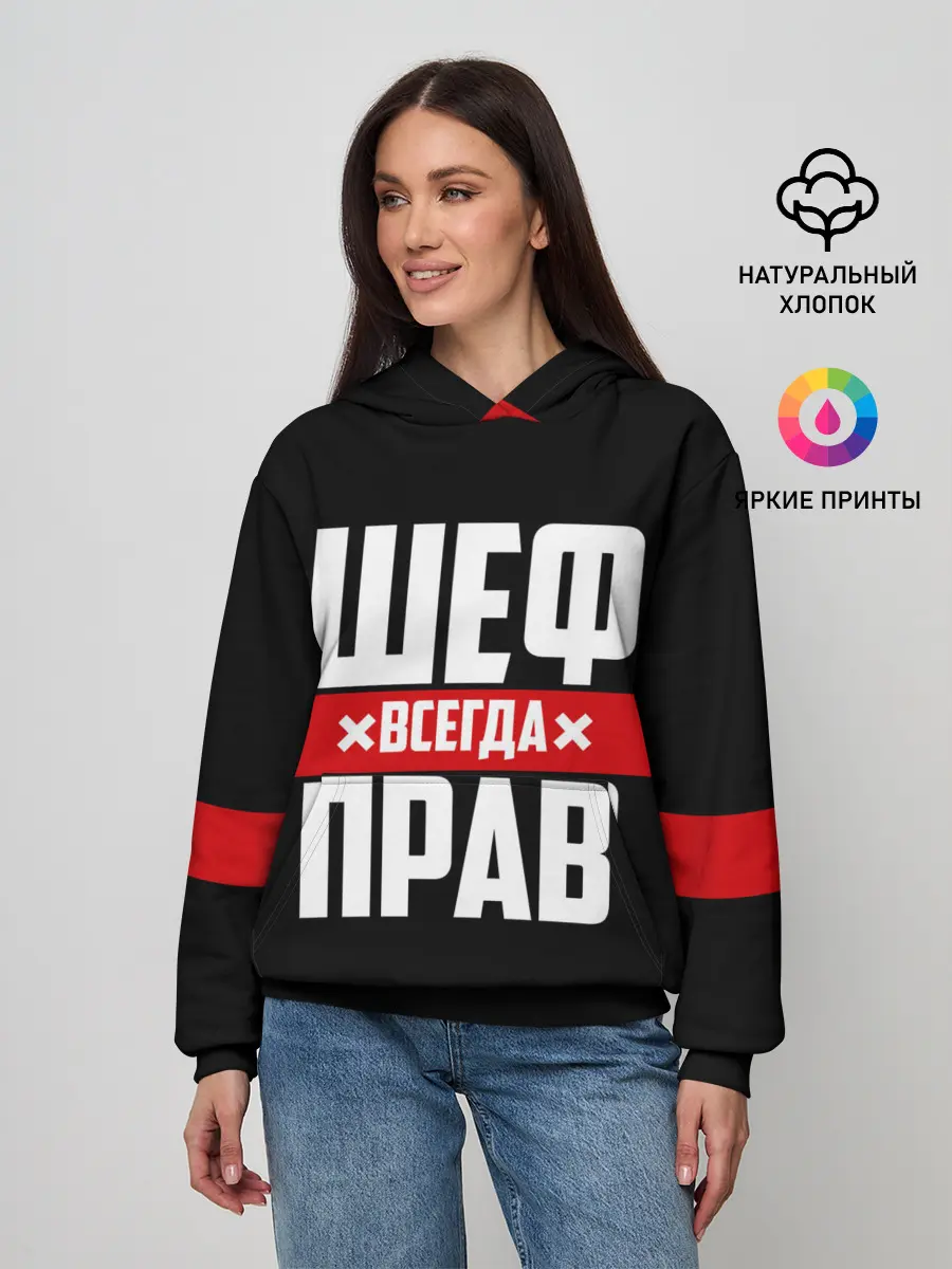 Женское худи / Шеф всегда прав