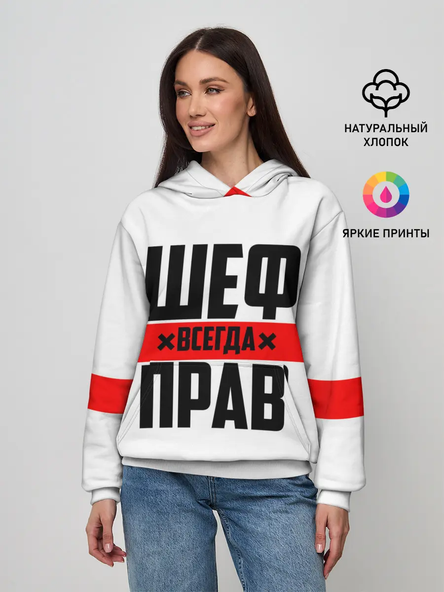 Женское худи / Шеф всегда прав