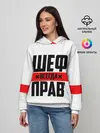 Женское худи / Шеф всегда прав