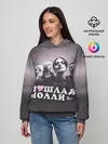 Женское худи / ПОШЛАЯ МОЛЛИ