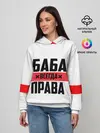 Женское худи / Баба всегда права