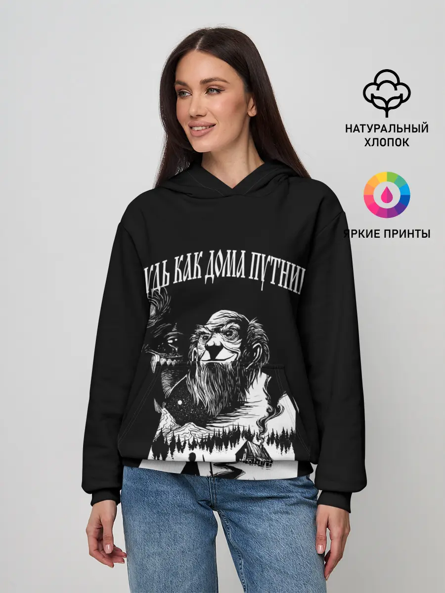 Женское худи / БУДЬ КАК ДОМА ПУТНИК