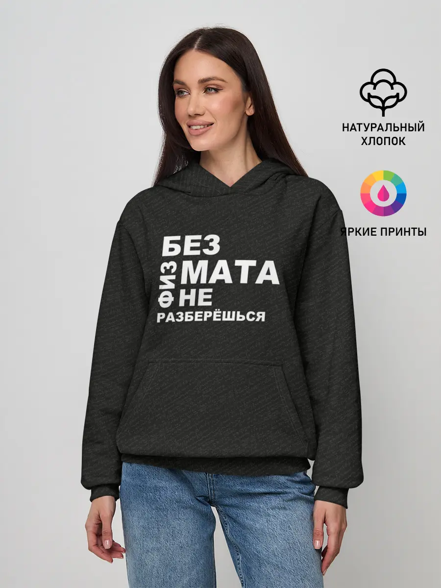 Женское худи / Без физмата не разберёшься