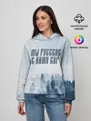 Женское худи / МЫ РУССКИЕ С НАМИ БОГ