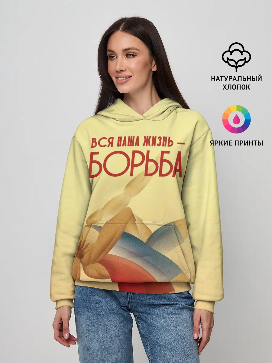 Женское худи / Вся наша жизнь - борьба