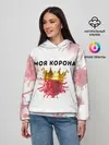 Женское худи / Моя корона
