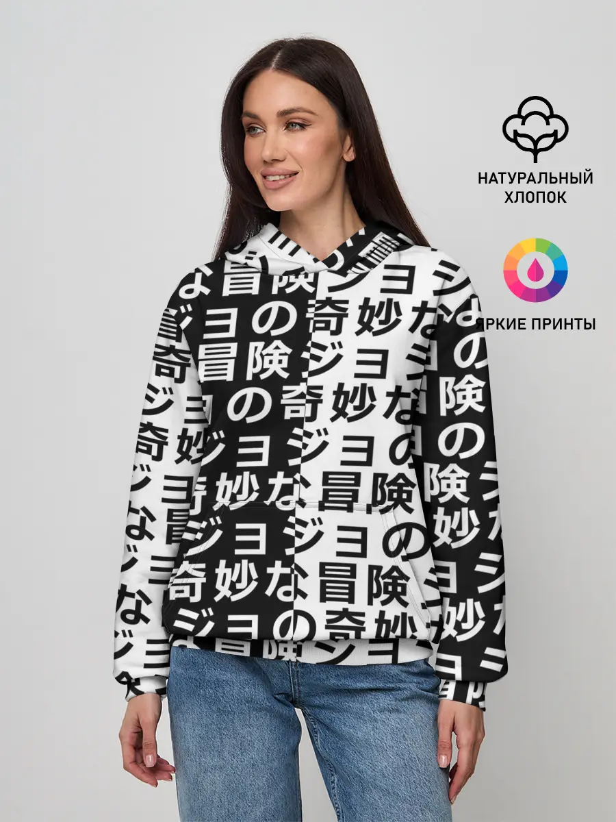 Женское худи / Иероглифы джоджо чернобелые