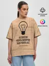 Женская футболка оверсайз / Бесполезно менять лампочки