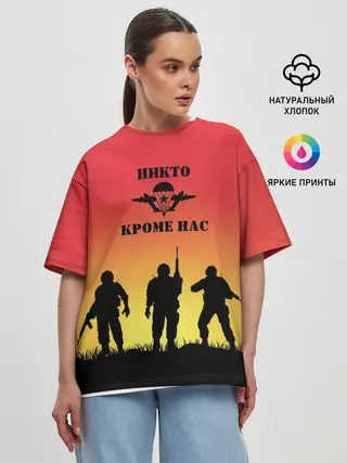 Женская футболка оверсайз / ВДВ, никто кроме нас