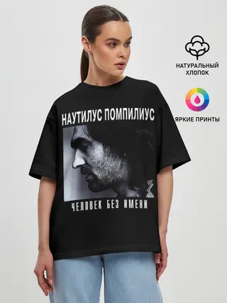 Женская футболка оверсайз / Наутилус Помпилиус ЧЕЛОВЕК БЕЗ ИМЕНИ
