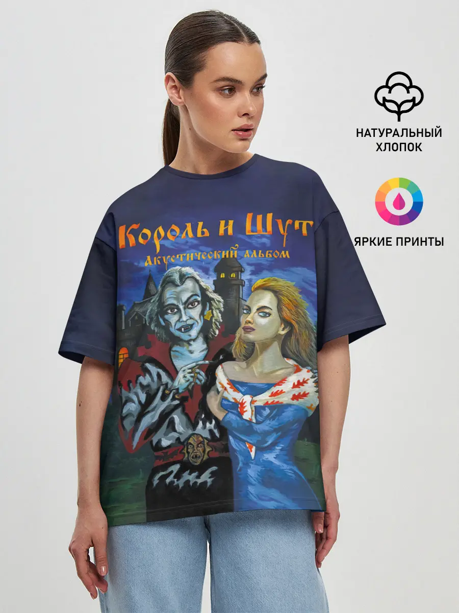 Женская футболка оверсайз / Король и Шут Акустический альбом