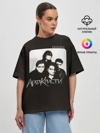 Женская футболка оверсайз / Агата Кристи СкаZки