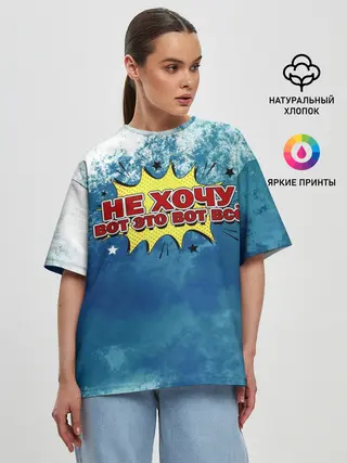 Женская футболка оверсайз / Не хочу!