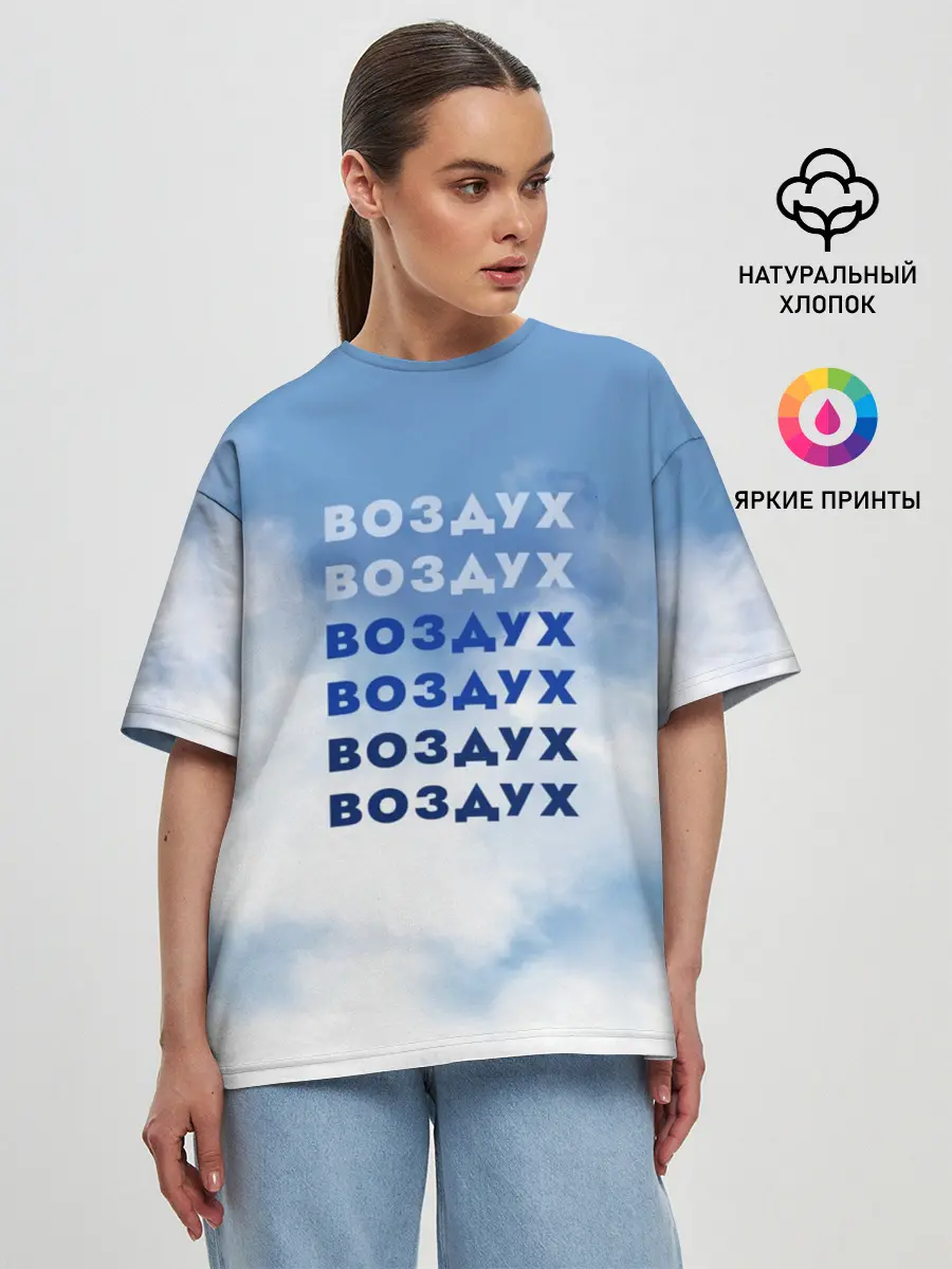 Женская футболка оверсайз / Воздух