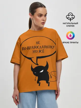 Женская футболка оверсайз / Не по-православному / Halloween