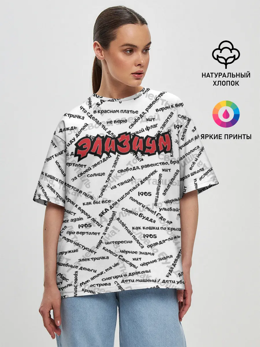 Женская футболка оверсайз / ЭЛИЗИУМ | ПЕСНИ