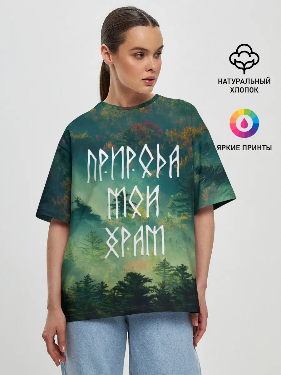 Женская футболка оверсайз / ПРИРОДА МОЙ ХРАМ