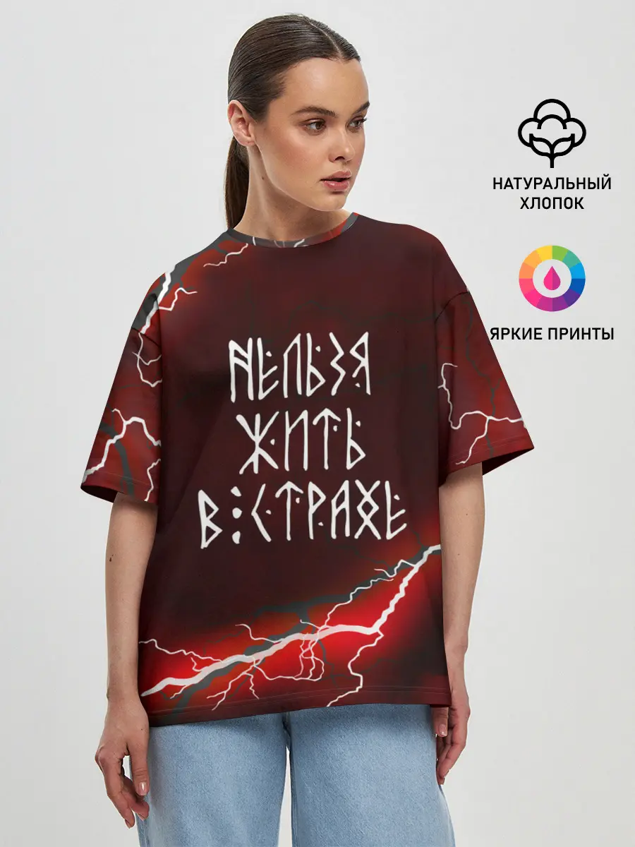 Женская футболка оверсайз / НЕЛЬЗЯ ЖИТЬ В СТРАХЕ | ЖИЗНЬ БЕЗ СТРАХА