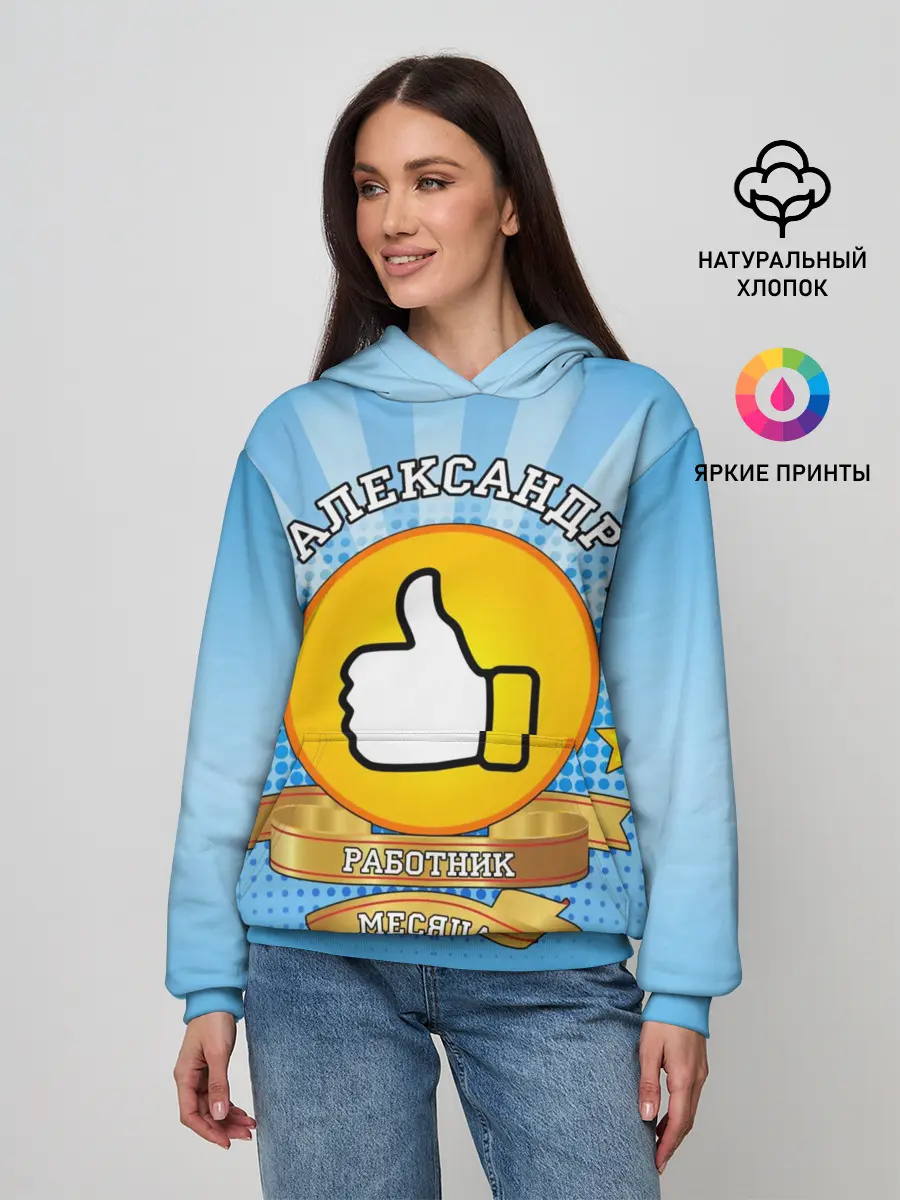 Женское худи / Александр работник месяца