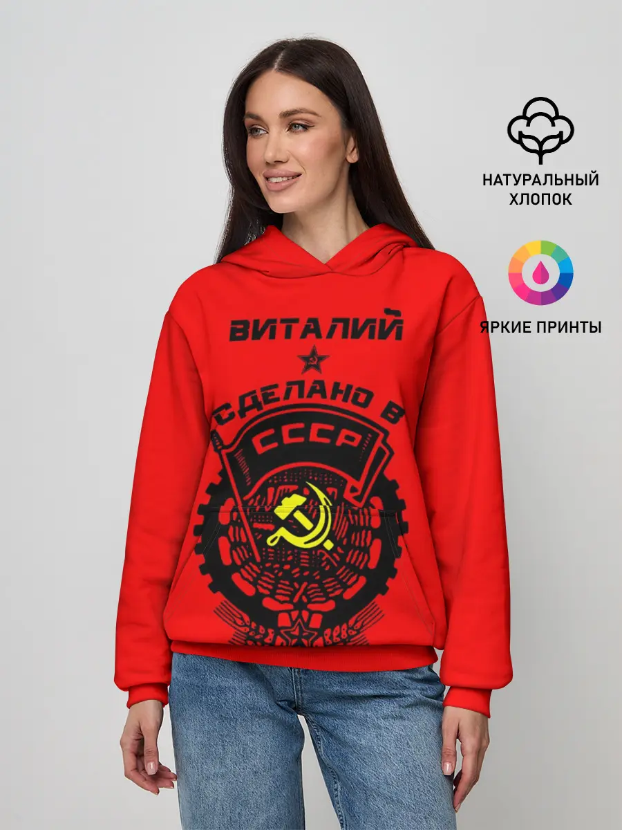 Женское худи / Виталий - сделано в СССР