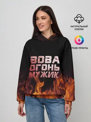 Женское худи / Вова огонь мужик
