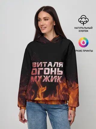 Женское худи / Виталя огонь мужик