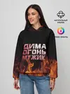 Женское худи / Дима огонь мужик