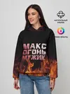 Женское худи / Макс огонь мужик