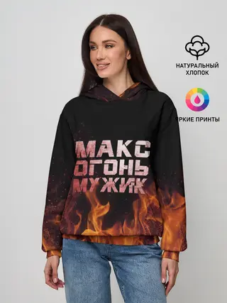 Женское худи / Макс огонь мужик