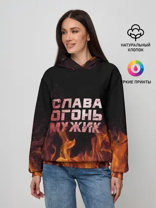 Женское худи / Слава огонь мужик