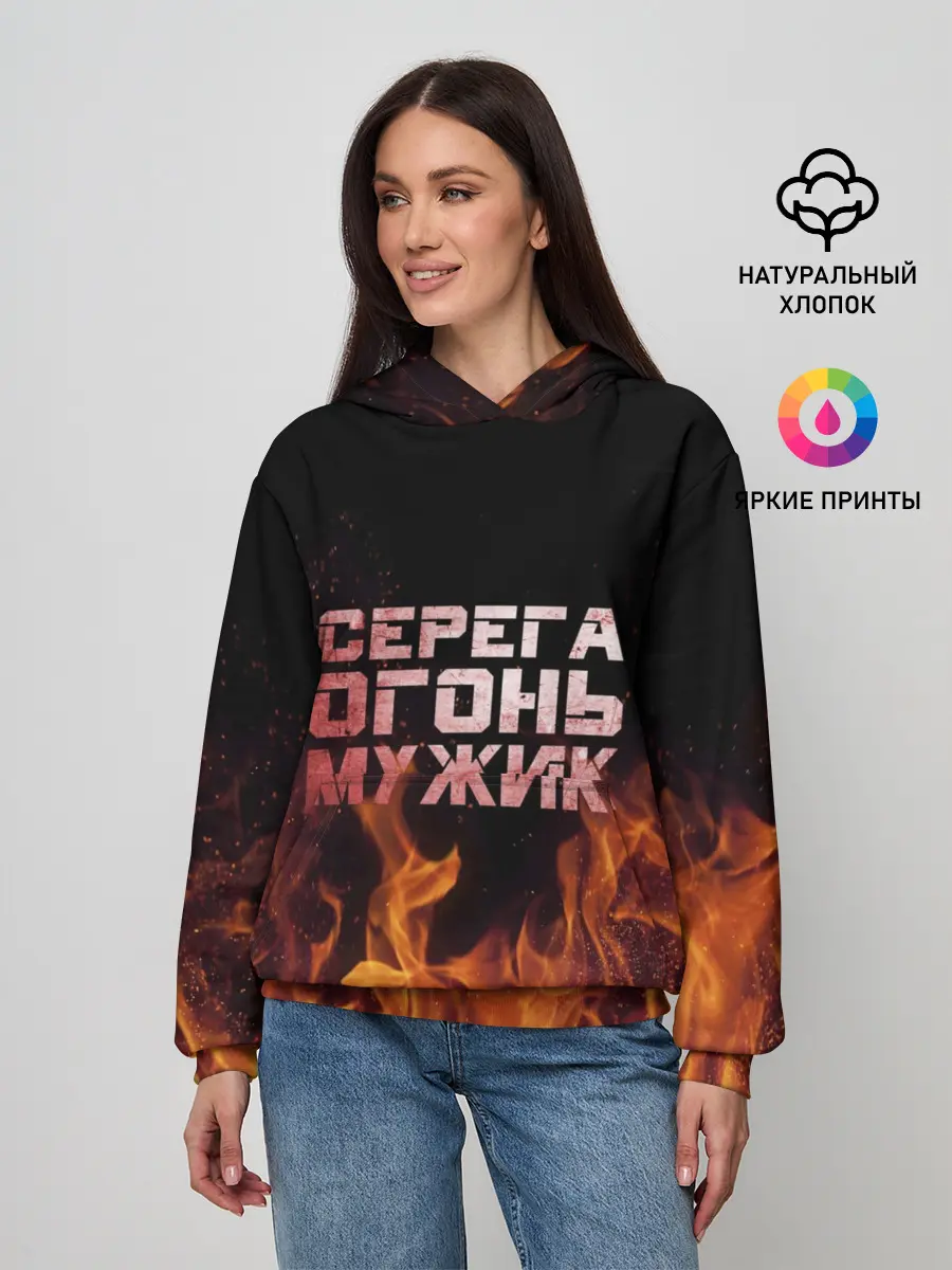 Женское худи / Серега огонь мужик