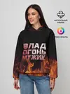 Женское худи / Влад огонь мужик