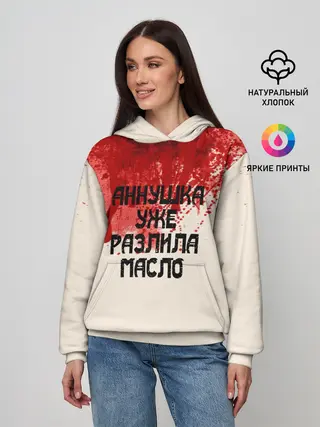 Женское худи / Аннушка разлила масло