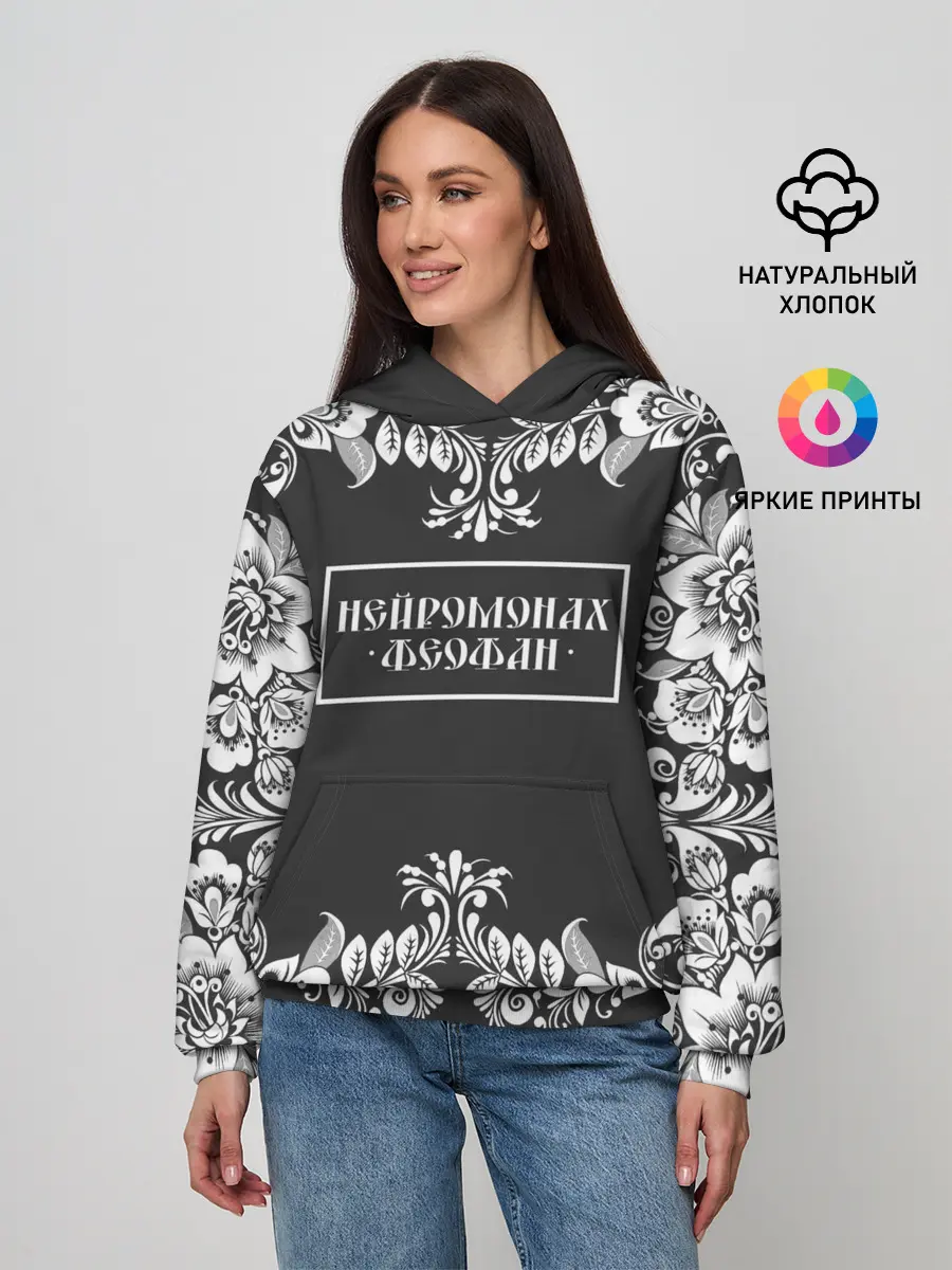 Женское худи / Нейромонах Феофан