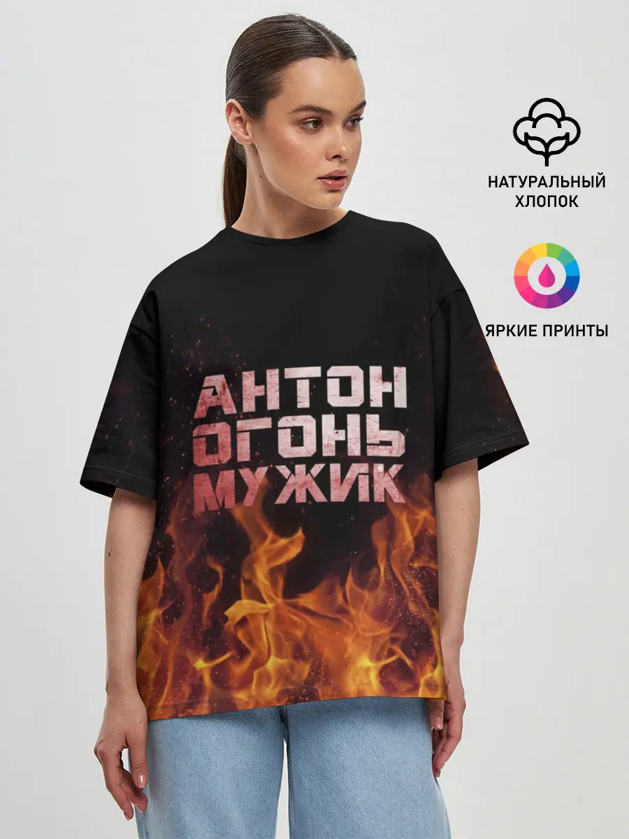 Женская футболка оверсайз / Антон огонь мужик