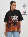 Женская футболка оверсайз / Артём огонь мужик