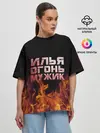 Женская футболка оверсайз / Илья огонь мужик