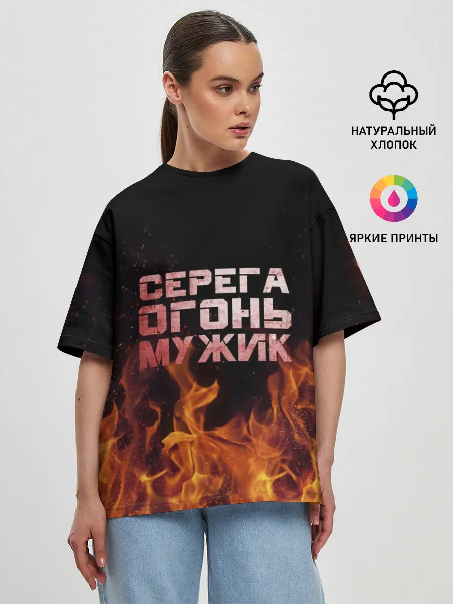 Женская футболка оверсайз / Серега огонь мужик