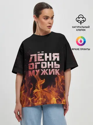 Женская футболка оверсайз / Лёня огонь мужик